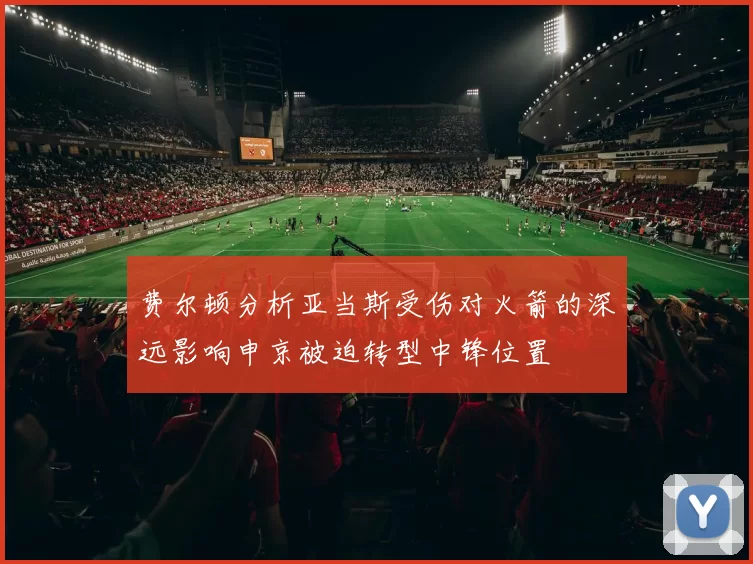 费尔顿分析亚当斯受伤对火箭的深远影响申京被迫转型中锋位置