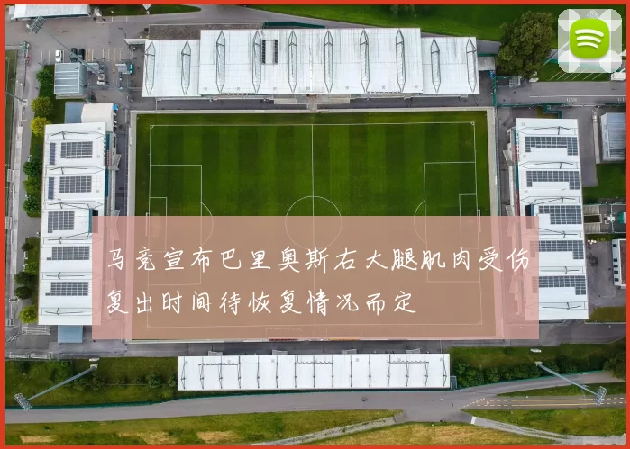 马竞宣布巴里奥斯右大腿肌肉受伤复出时间待恢复情况而定
