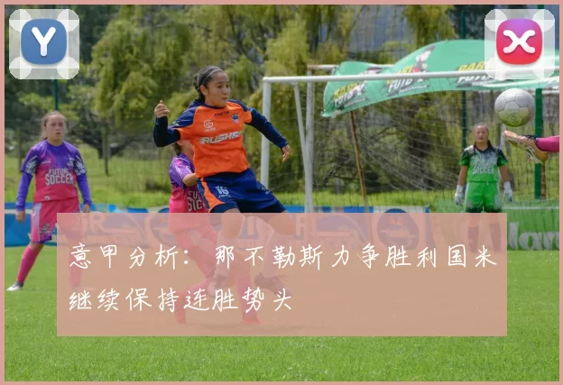 意甲分析：那不勒斯力争胜利国米继续保持连胜势头