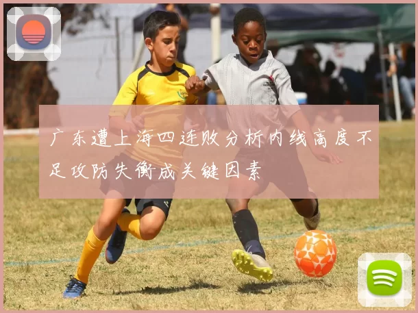 广东遭上海四连败分析内线高度不足攻防失衡成关键因素